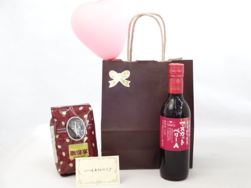 お誕生日 感謝の風船セット ギフトセット ワインセット オススメ珈琲豆(特注ブレンド200g)(シャンモリワイン 山梨県産葡萄100%使用 マスカット・ベリーA 360ml 盛田甲州ワイナリー(山梨県)) メッセージカード付