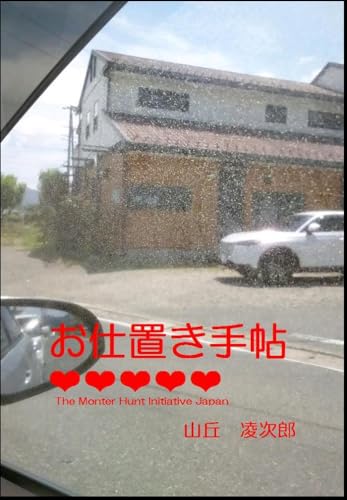 お仕置き手帖 5: ~漁浜外伝~ 【漁浜日記】 (屋根裏文庫)