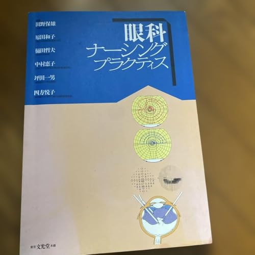 眼科ナーシングプラクティスのサムネイル