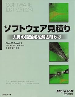 ソフトウェア見積り 人月の暗黙知を解き明かす 41ISjzPazVL._SY315__.jpg