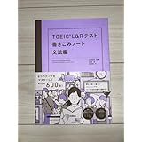 TOEIC L&Rテスト 書きこみノート 文法編