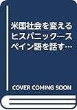 米国社会を変えるヒスパニック スペイン語を話すアメリカ人たち