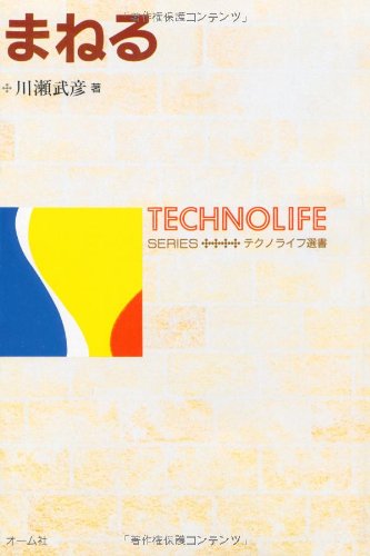 まねる (テクノライフ選書)