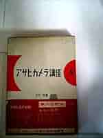 アサヒカメラ アサヒカメラ 21巻5号（昭和11年5月）(杉本良吉