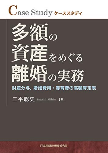 キンドル 無料電子書籍 ケーススタディ 多額の資産をめぐる離婚の実務―財産分与,婚姻費用・ バイ