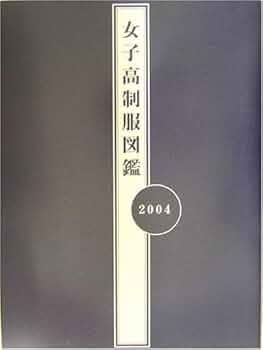 女子高制服図鑑 2005 Amazon.co.jp: 「女子高制服図鑑 2005年度」星野あすか 桜木睦子