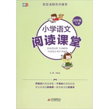 小学语文阅读课堂一二三四五六年级下册上册课外阅读同步训练崔峦小学生