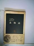 食物誌 (1975年) (中公新書)