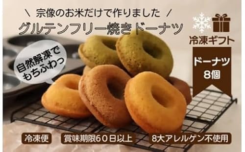 [冷凍ギフト]グルテンフリー&アレルギー対応!もぐもぐぽけっと米粉ドーナツ8個入り