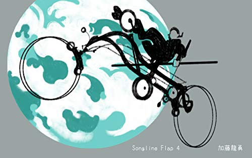 無料電子書籍アプリ Songline Flap 4 バイ