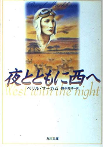 夜とともに西へ (角川文庫 マ 8-1)