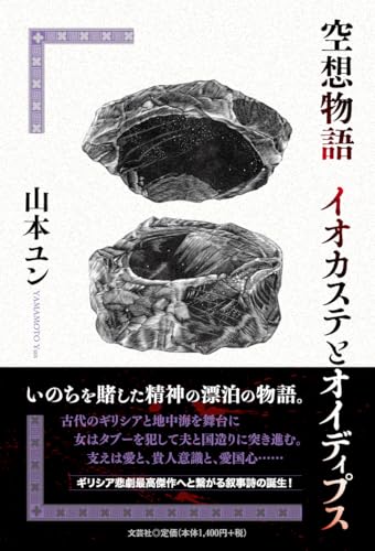 空想物語　イオカステとオイディプス
