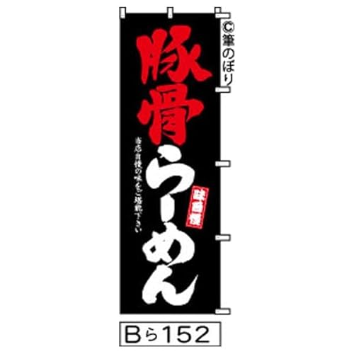 �y�؍���[�߂�z�̂ڂ���b���ɐԂƔ��̖ڗ��菑���M����[152] �|���W 600×1800�~�� ���W�o�^�ԍ�6807113