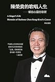 A Singer's Life - Memoirs of Baritone Chen Rong-Kwei's Career: 陳榮貴的歌唱人生 (Chinese Edition)