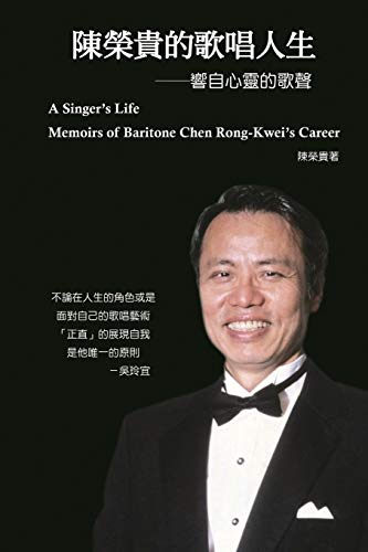 A Singer's Life - Memoirs of Baritone Chen Rong-Kwei's Career: 陳榮貴的歌唱人生 (Chinese Edition)