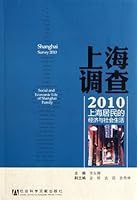 上海调查2010：上海居民的经济与社会生活 7509724732 Book Cover