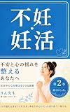 授かりやすい心と体を整える小さな習慣 第2巻: 妊活中の不安と心を整える小さな習慣