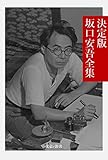 決定版 坂口安吾全集 決定版日本文学全集 (文豪e叢書)