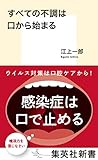 すべての不調は口から始まる (集英社新書)