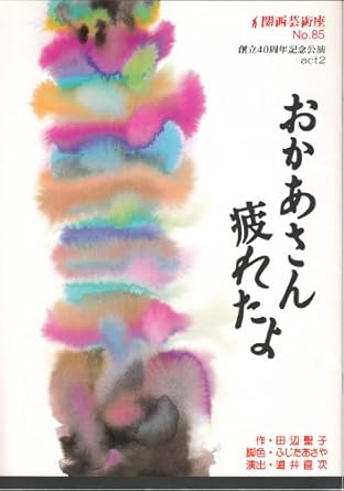 Amazon.co.jp おかあさん疲れたよ 川本美由紀 溝田繁 関西芸術座 B5版[舞台パンフレット] おもちゃ