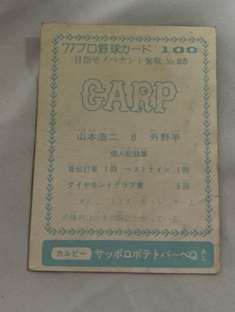 カルビー野球カード 82年 No.577 山本浩二 (広島) カルビー野球カード 82年 No.577 山本浩二 (広島) - メルカリ