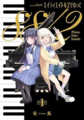 エイティエイトを2でわってのキービジュアル