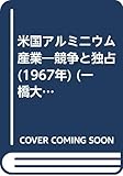 米国アルミニウム産業―競争と独占 (1967年) (一橋大学経済研究叢書〈20〉)
