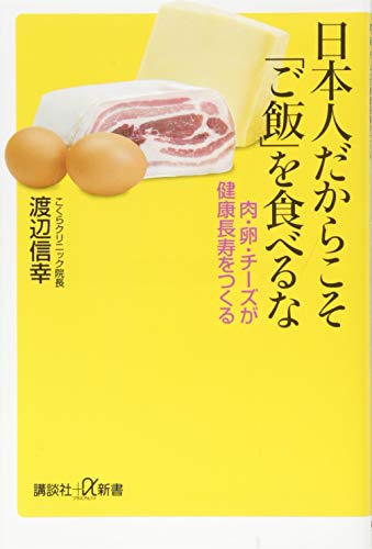 日本人だからこそ「ご飯」を食べるな 肉・卵・チーズが健康長寿をつくる (講談社+α新書)