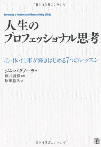人生のプロフェッショナル思考 心・体・仕事が輝きはじめる7つの