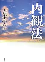 Amazon.co.jp: 吉本 伊信: 本