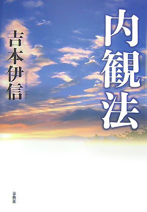 内観法〈新版〉 | 吉本 伊信 |本 | 通販 | Amazon