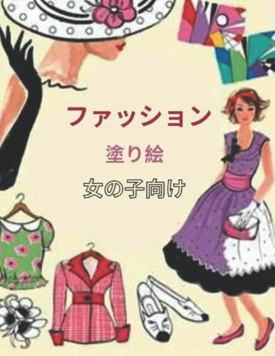 ぬりえ 女の子 本 Cd Dvdの人気商品 通販 価格比較 価格 Com