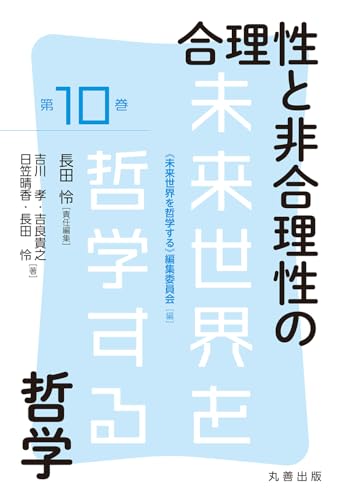 合理性と非合理性の哲学 (未来世界を哲学する)