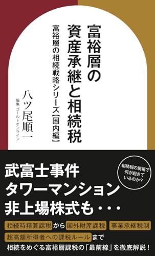 富裕層の資産承継と相続税 富裕層の相続戦略シリーズ【国内編】 (資産形成シリーズ)