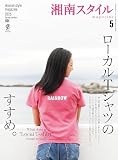 湘南スタイルmagazine Vol.101 2025年5月号 (EDITORS)