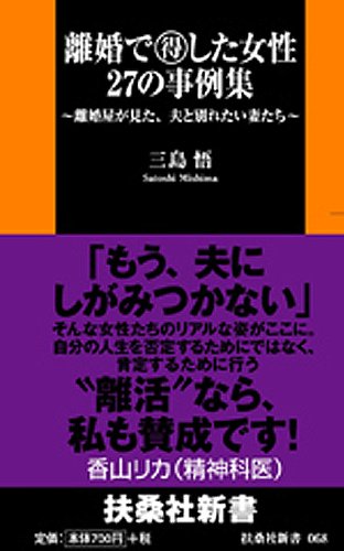 離婚で得した女性 27の事例集 離婚屋が見た 夫と別れたい妻たち 扶桑社新書 三島 悟 恋愛 結婚 離婚 Kindleストア Amazon 離婚で得した女性 27の事例集 離婚屋が見た 夫と別れたい妻たち 扶桑社新書 三島 悟 恋愛 結婚 離婚 Kindleストア Amazon