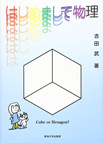 はじめまして物理 はじめまして物理