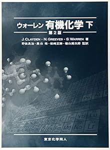 ウォーレン有機化学〈下〉