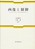 画像と制御 ニューロ・ファジィ・AIによるアプローチ