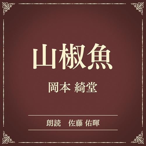 『山椒魚（小学館の名作文芸朗読）』のカバーアート