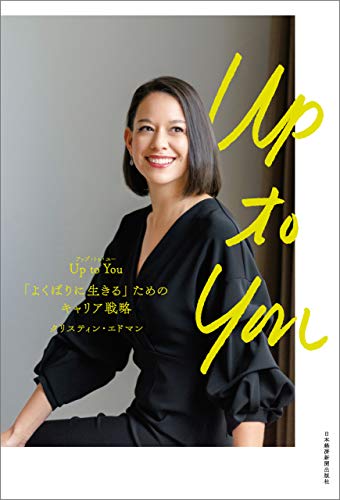 キンドル 無料電子書籍 アップ・トゥ・ユー Up to You 「よくばりに生きる」ための バイ