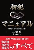 初犯マニュアル―あなたもいつどこで逮捕されるかわからない (PAPER BOOKS)