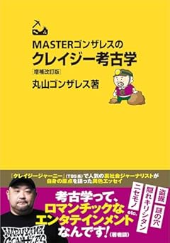 MASTERゴンザレスのクレイジー考古学　増補改訂版