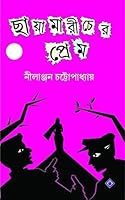 ছায়ামারীচের প্রেম 8183743544 Book Cover