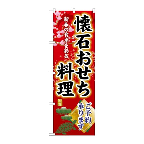 のぼり屋工房 のぼり旗 132960 懐石おせち料理ご予約 W600×H1800mm 1枚 三方三巻 販促 商売繁盛 受注生産品