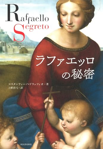 ラファエッロの秘密