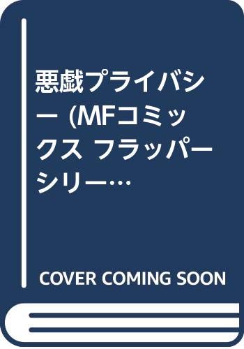 『悪戯プライバシー』1巻