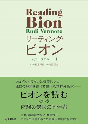 リーディング・ビオン リーディング・ビオン