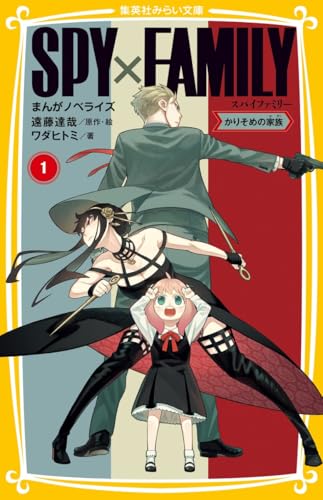 SPY×FAMILY : まんがノベライズ 1の表紙