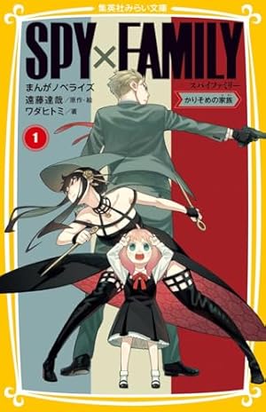 劇場版 SPY×FAMILY CODE: White (JUMP j BOOKS) | 遠藤 達哉, 矢島 綾